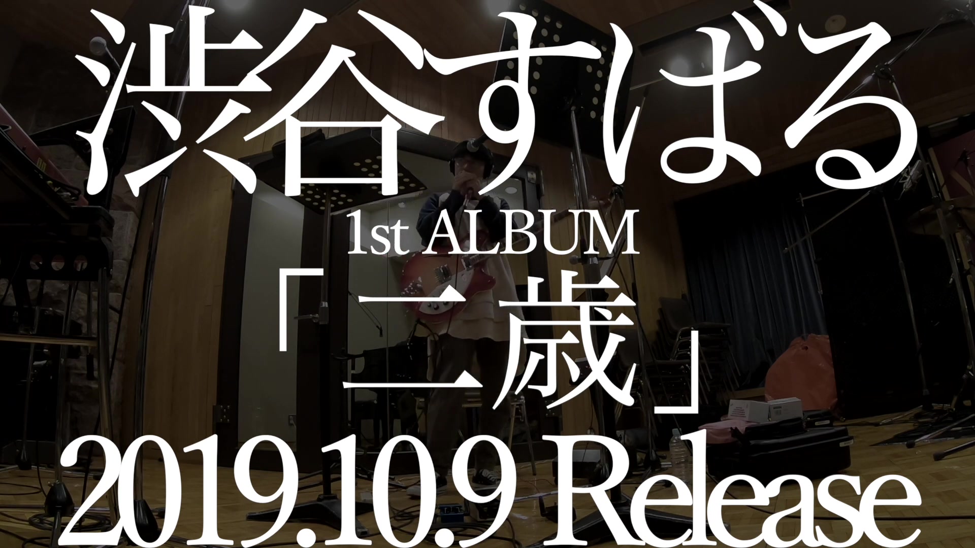 涉谷昴  10月9日  1stALBUM「二歳」告知哔哩哔哩bilibili