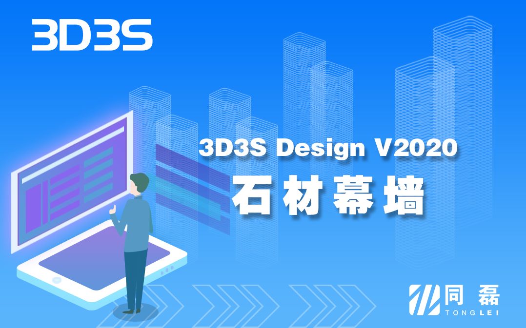 【官方】3D3S Design V2020演示视频石材幕墙哔哩哔哩bilibili