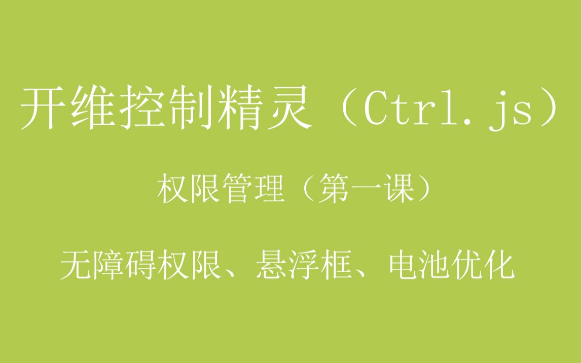 开维控制精灵(Ctrl.js)教程 权限管理(第一课) 无障碍权限、悬浮框、电池优化哔哩哔哩bilibili