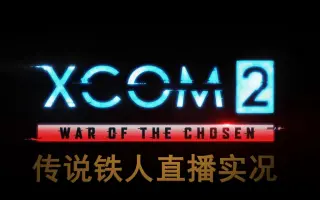 Xcom2 搜索结果 哔哩哔哩 Bilibili