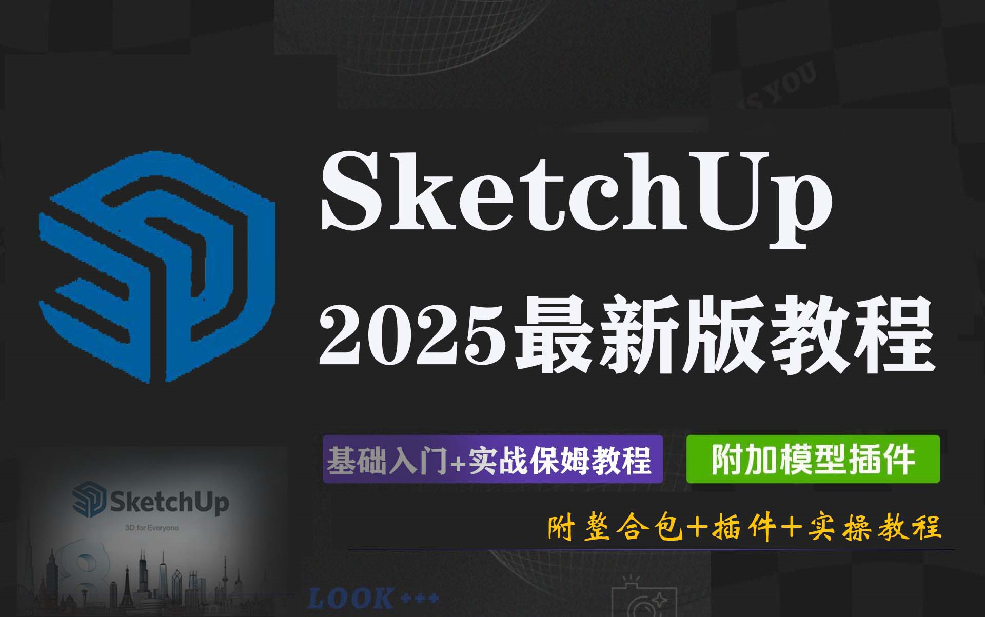 【2025最新版SU教程】SketchUp保姆级教程 草图大师建模教程零基础入门到精通三维建模 史上最全SU教程渲染建筑景观室内设计 家具定制模型创建新手教...