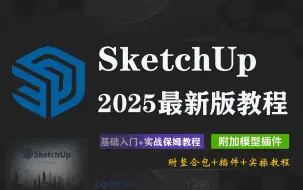 Tải video: 【2025最新版SU教程】SketchUp保姆级教程 草图大师建模教程零基础入门到精通三维建模  史上最全SU教程渲染建筑景观室内设计 家具定制模型创建新手教程