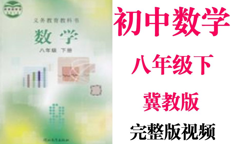 【初中数学】初二数学 八年级下册同步基础教材教学网课丨人教版 部编 统编 新课标 冀教版上下册初2 8年级丨2021复习+学习完整最新版视频哔哩哔哩...