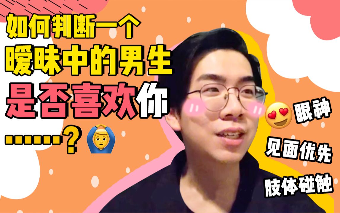 从“行为心理学”判断一个暧昧中的男生是否喜欢你?哔哩哔哩bilibili