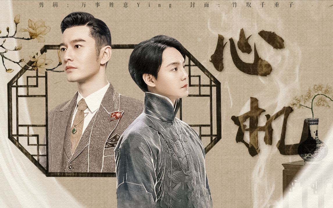 【鬓边不是海棠红】心·机|费尽心机 只讨你欢喜|程凤台×商细蕊_哔哩