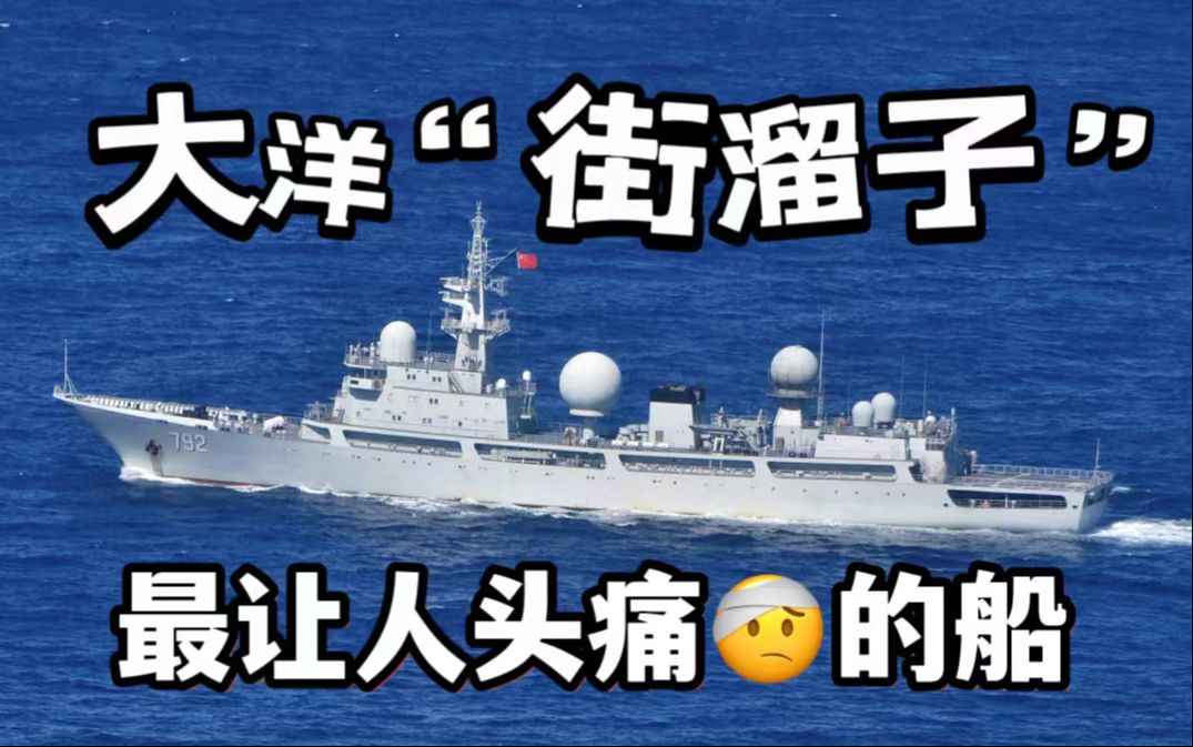 [图]【大洋街溜子（上）】各国海军最头疼，我国渔民最喜欢，顶流815电子侦查船都在干嘛