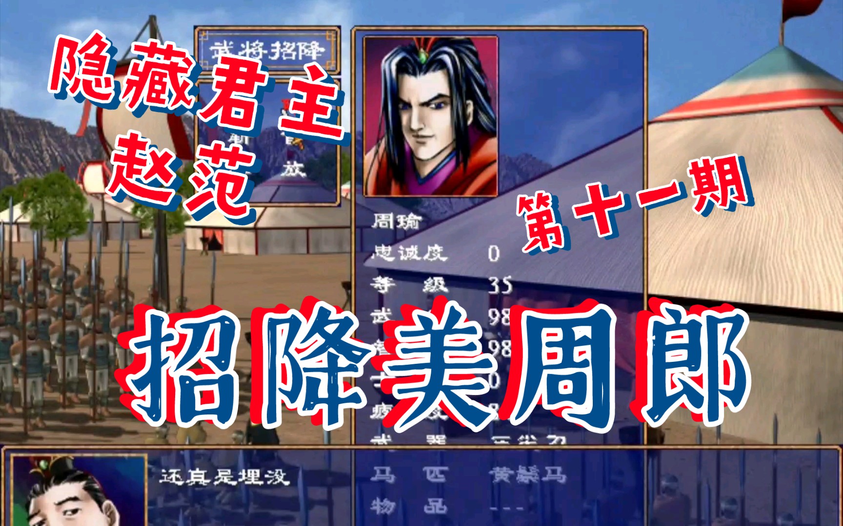 [图][三国群英传2]隐藏君主 赵范 一统三国 第十一期 （招降美周郎)