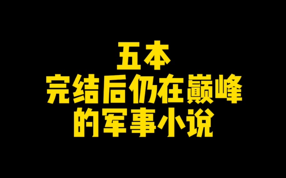 五本完结后仍在巅峰的军事小说,评分最低9.5哔哩哔哩bilibili