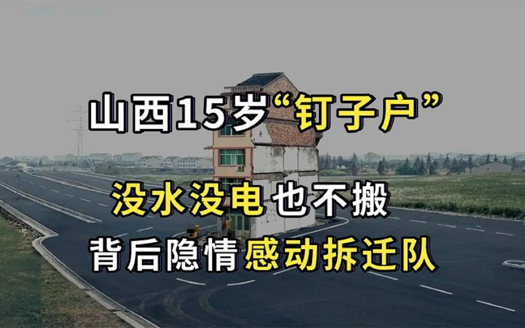 [图]山西15岁钉子户，母子二人断水断电也不搬，拆迁队上门后不忍动工