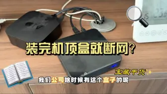 装完机顶盒，网竟然断了，阿姨生气了#长春修网 #小丁说网事 #宽带 #路由器