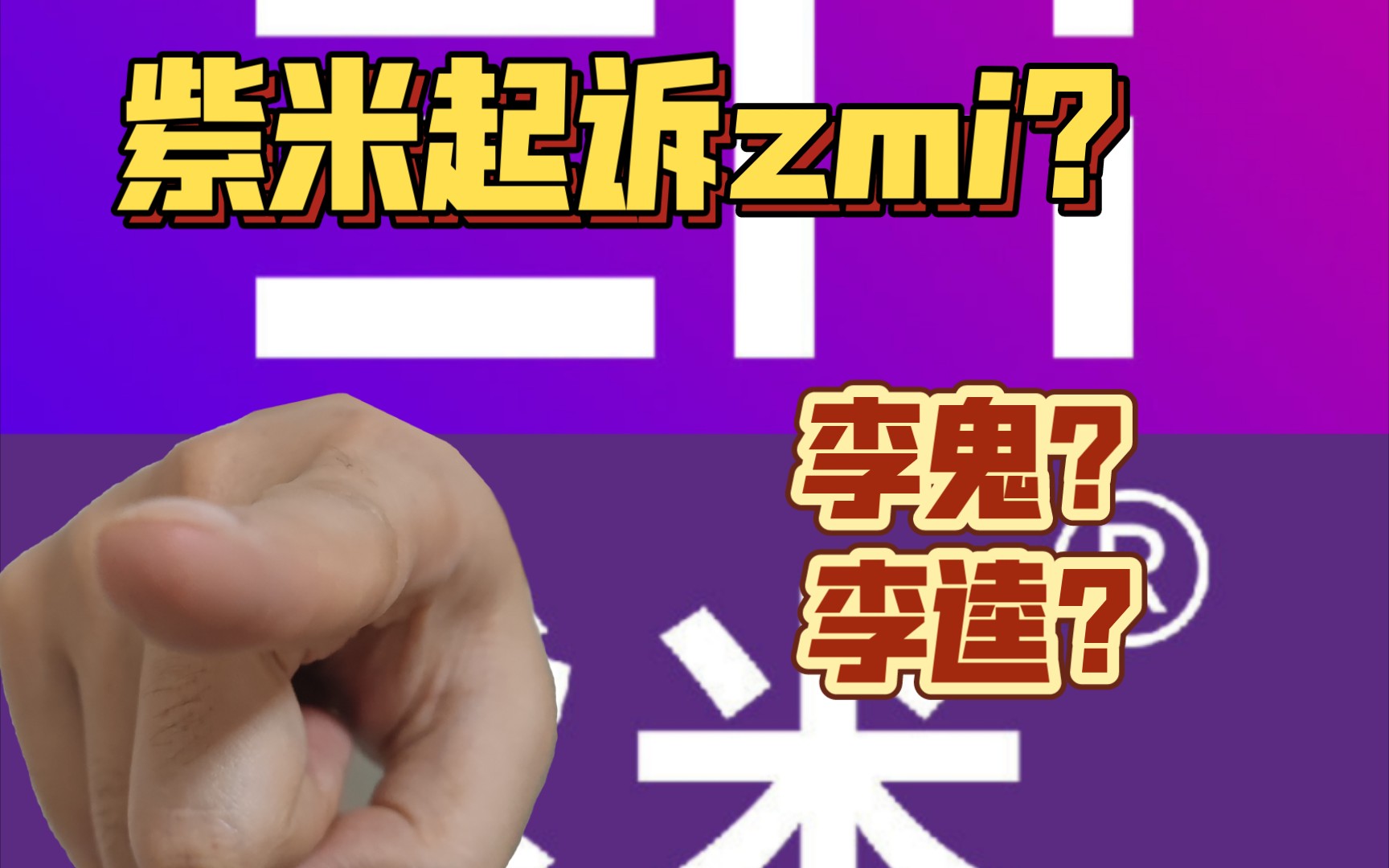 紫米竟然把zmi起诉了?哔哩哔哩bilibili