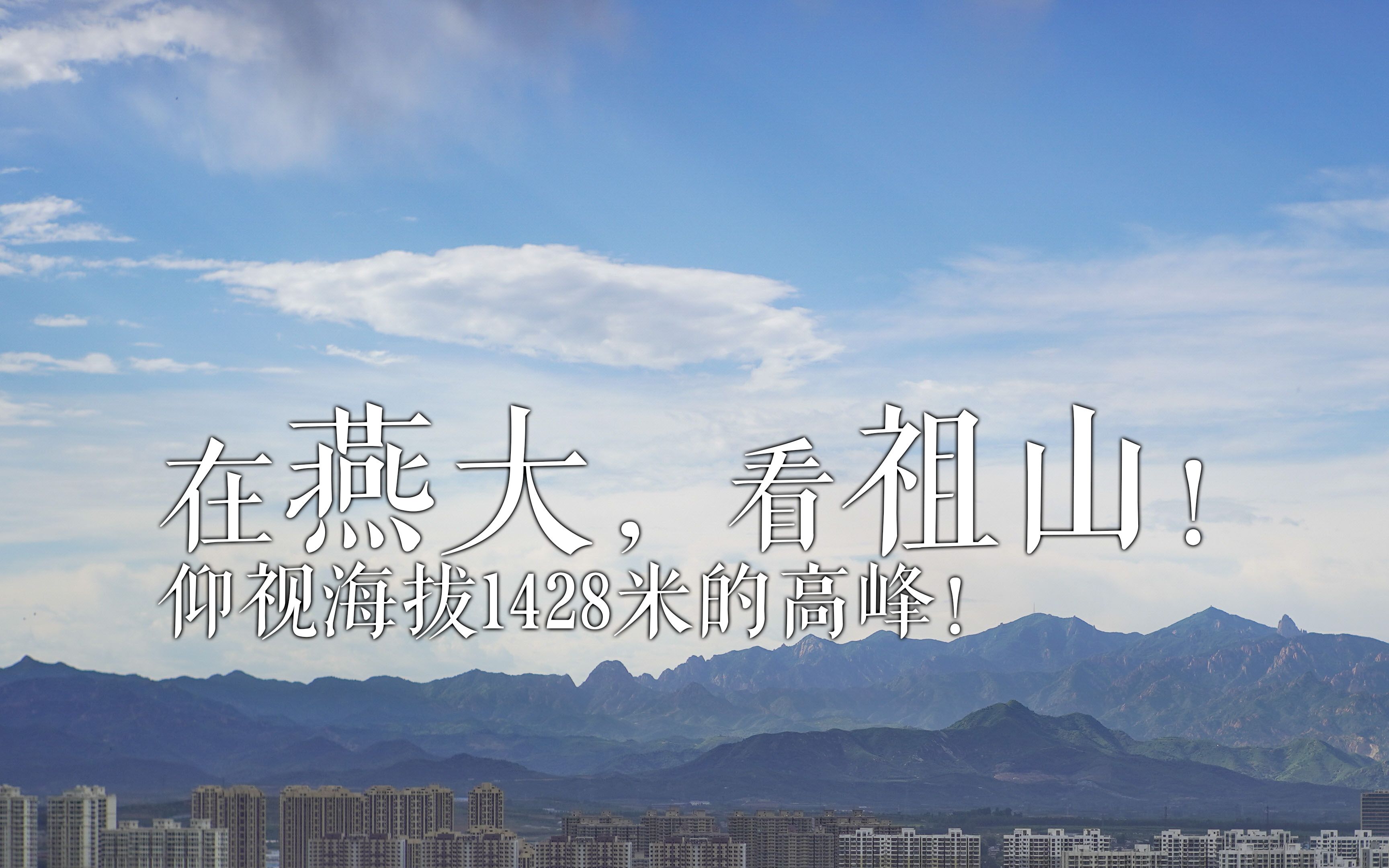 在燕大,看祖山!哔哩哔哩bilibili