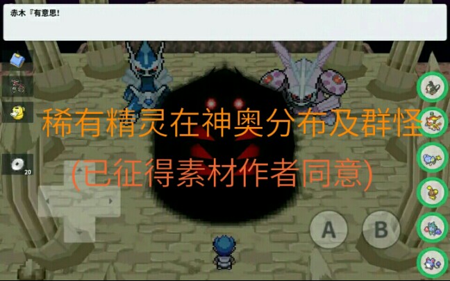 【pokemmo】稀有精灵未来可能在神奥的分布和群怪(阵亡名单)[已征得素材作者同意]哔哩哔哩bilibili