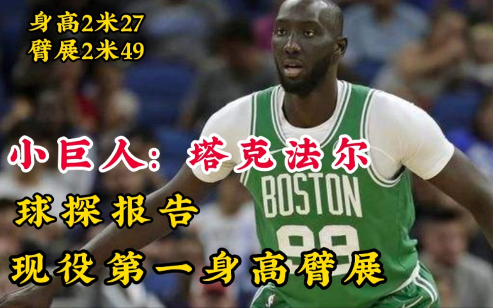 【NBA选秀报告】小巨人塔克法尔的选秀报告,身高臂展联盟第一,站着就能扣篮哔哩哔哩bilibili