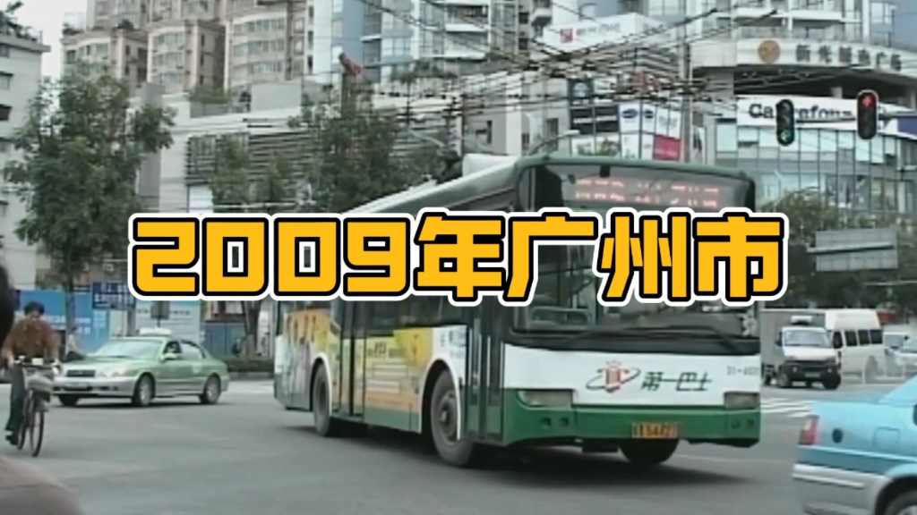 2009年的广东省广州市,人来人往,川流不息,转眼间已经过去15年~哔哩哔哩bilibili