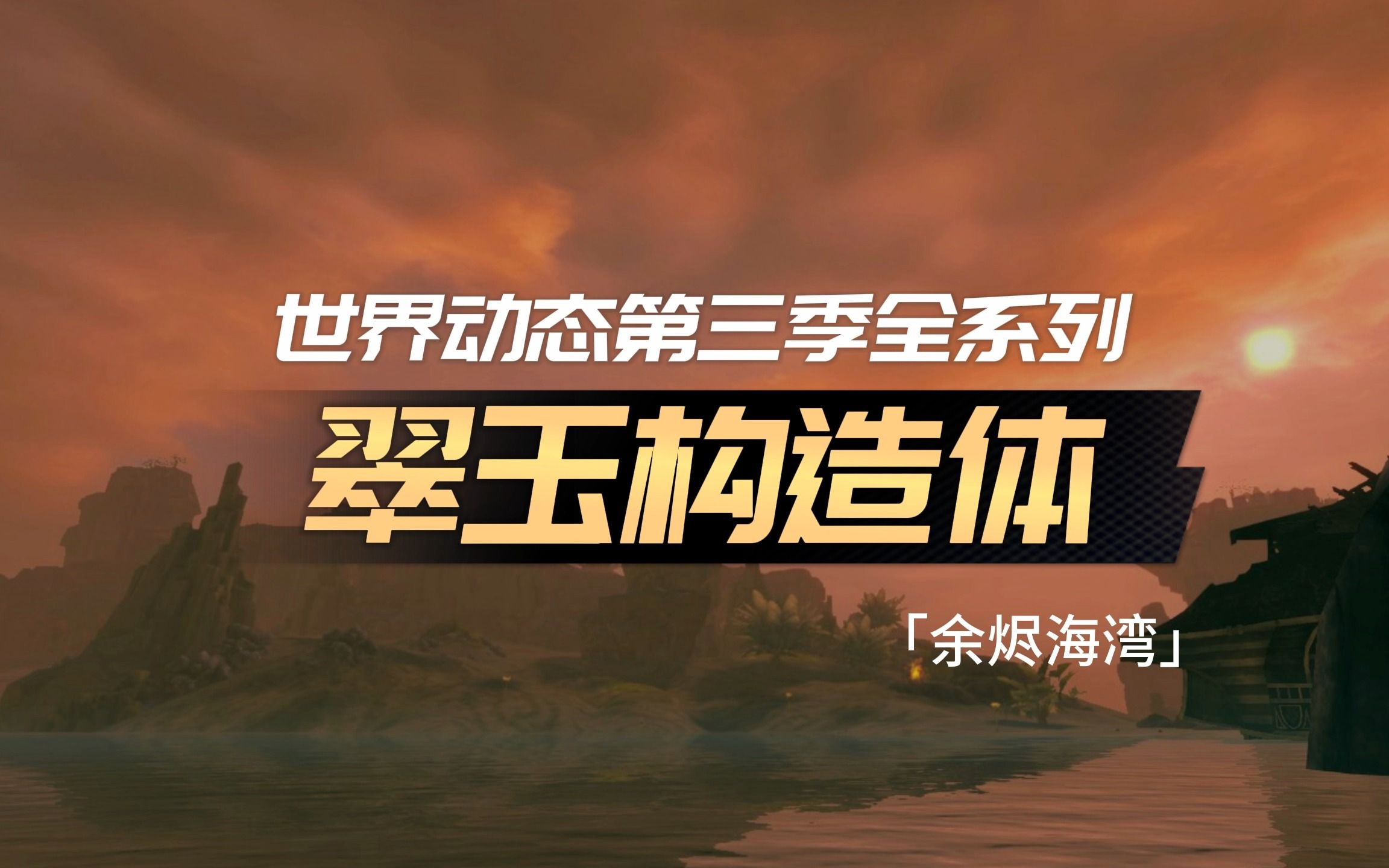 激战2「夭竺」升腾烈焰  卷土重来的翠玉构造体网络游戏热门视频