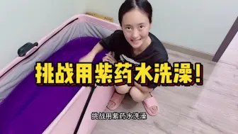 Download Video: 挑战用紫药水洗澡 ！全身都变成紫色的了？