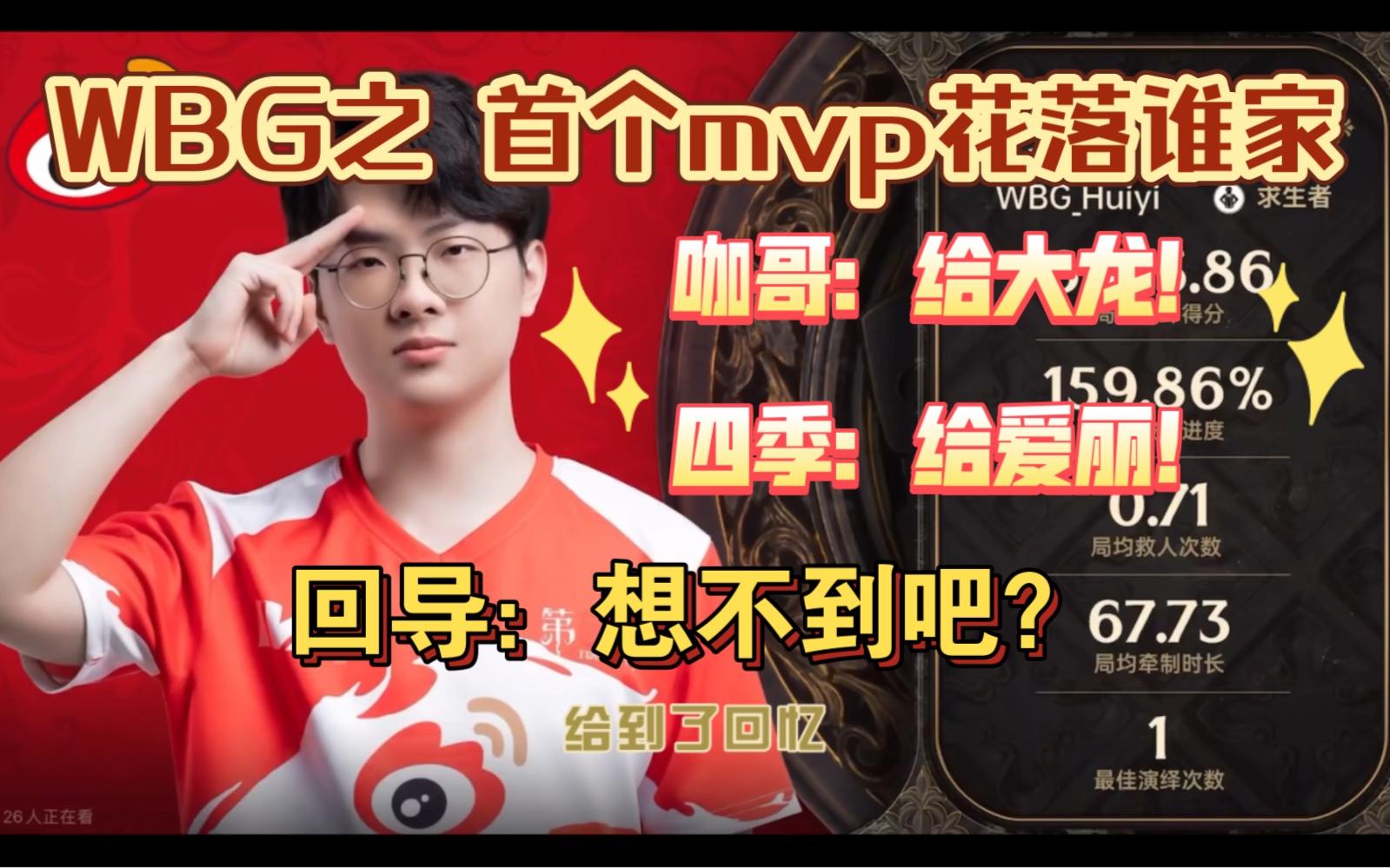 [图]WBG10.14IVL｜WBG之首个mvp花落谁家-回忆：没想到吧