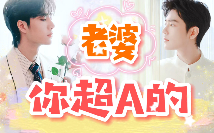 〈穿越时空的恋人〉【博君一肖】【老婆 你超A的13】哔哩哔哩bilibili