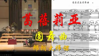 Download Video: 曲谱同步: 郎朗大师课《葛蓓莉亚》圆舞曲（曲谱见简介）