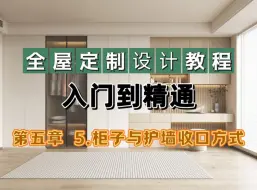 Download Video: 全屋定制设计教程入门到精通（第五章第五节 柜子与护墙板的收口方式）