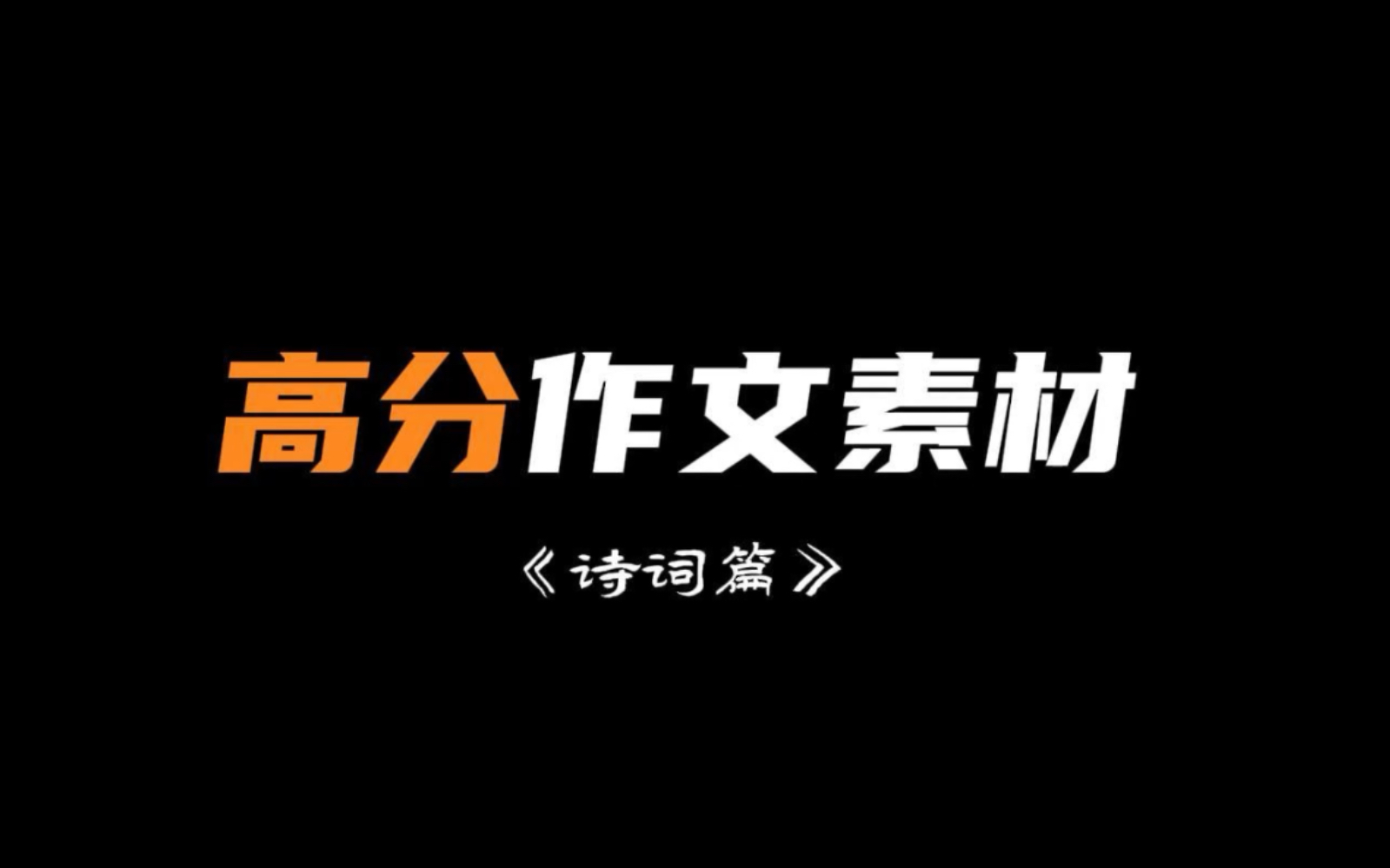 高分作文素材「诗词篇」哔哩哔哩bilibili