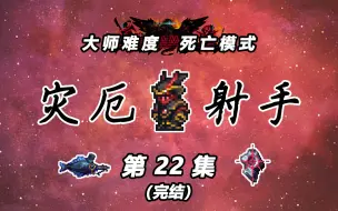 Download Video: 【泰拉瑞亚灾厄射手】22：暗熵终神、无名光神（完结）