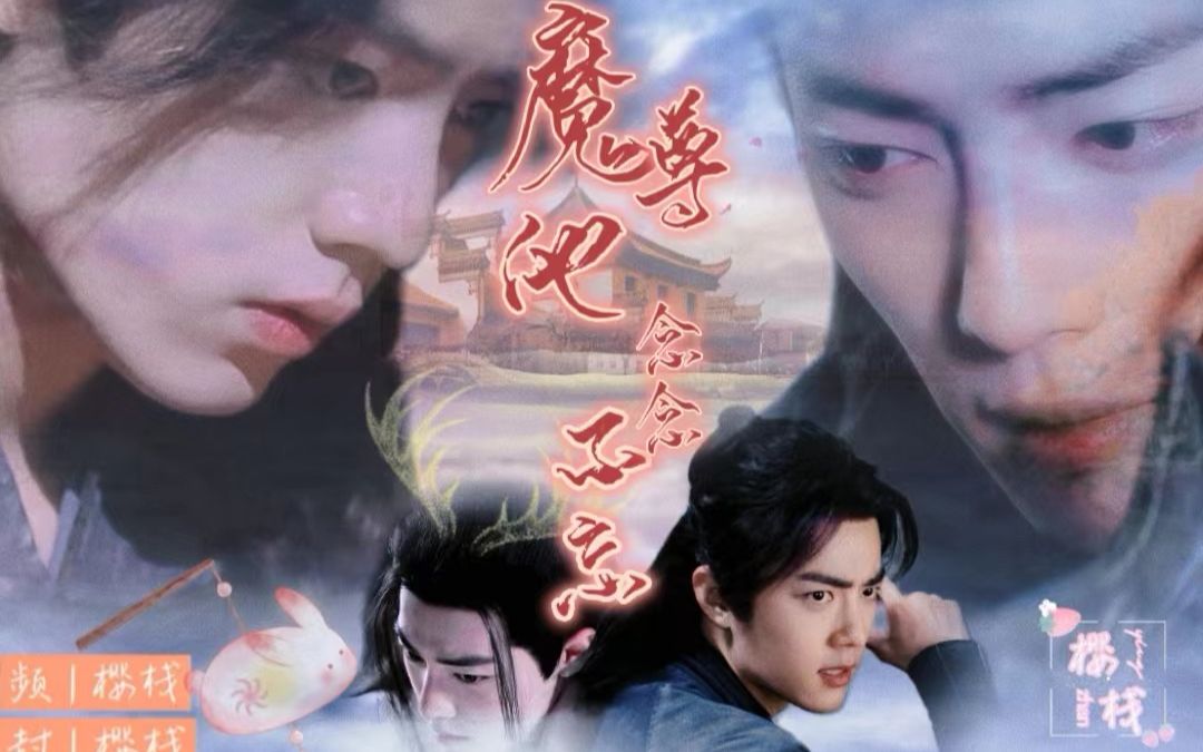 [图]【肖战水仙|三羡】《魔尊他念念不忘》第十三集|沙雕|甜宠|修真|偏执魔尊X怂怂佛系羡|HE