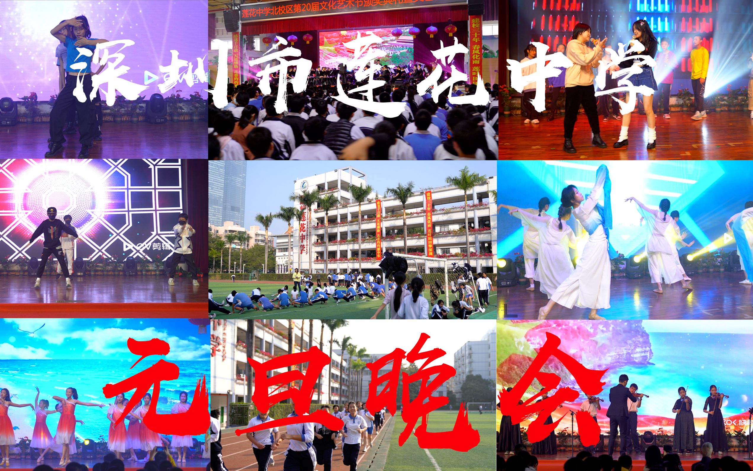 【元旦晚会】深圳市莲花中学北校区 艺术节文艺汇演暨元旦晚会哔哩哔哩bilibili