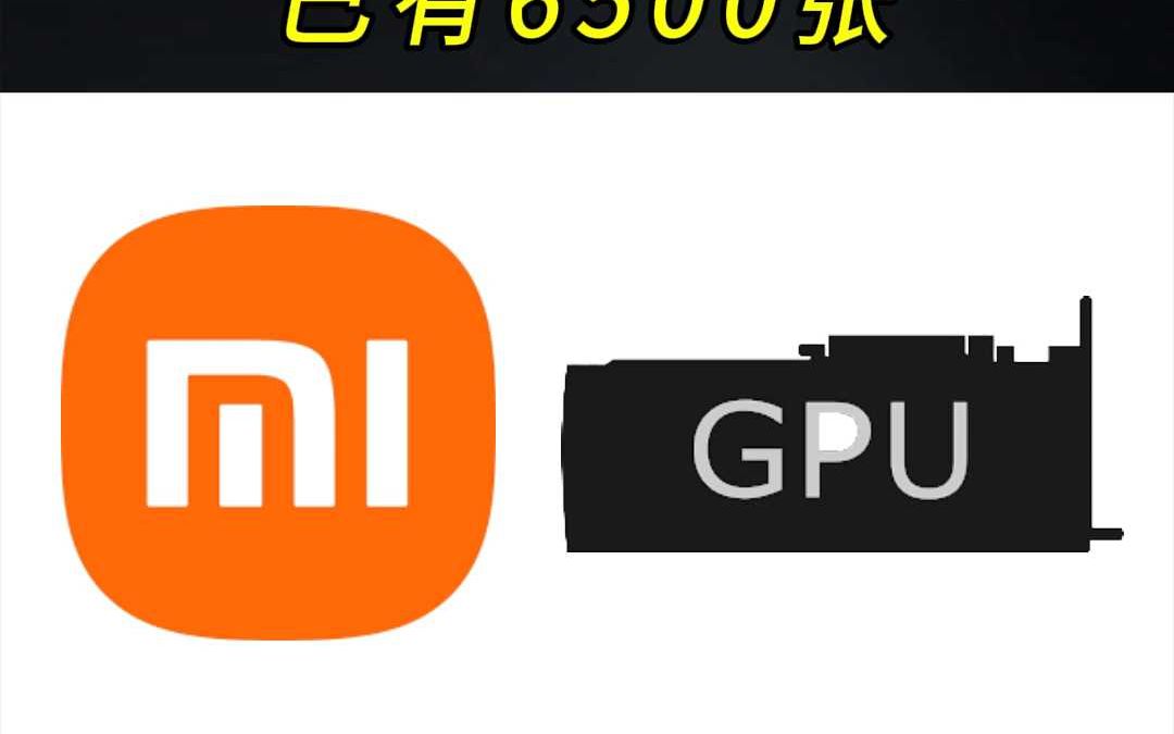 小米被曝正搭建万卡 GPU 集群、已有 6500 张哔哩哔哩bilibili