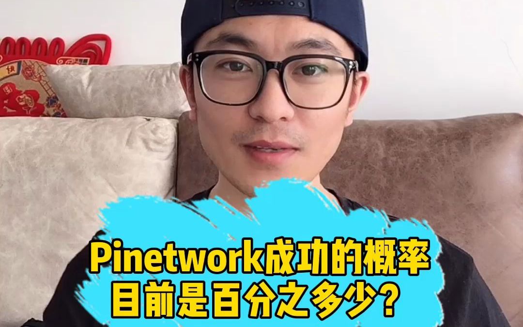 pinetwork目前的成功率是多少?哔哩哔哩bilibili