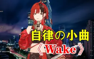 Descargar video: 【安可歌】在聘子直播间做客，献唱自律的小曲《Wake》