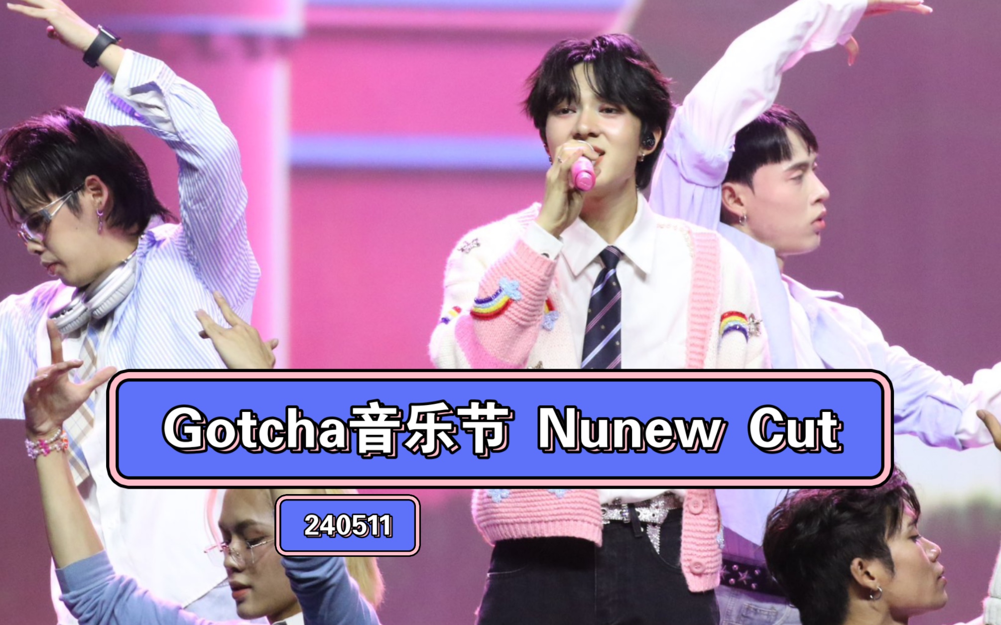 240512 nunew cut gotcha音乐节(yt饭拍:susiesss)