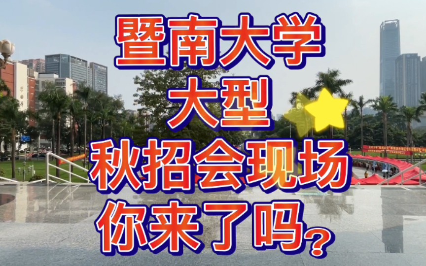 暨南大学大型秋招会现场,你来了吗?!哔哩哔哩bilibili