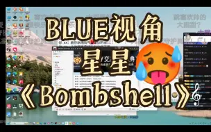 Video herunterladen: BLUE视角听星星唱《Bombshell》