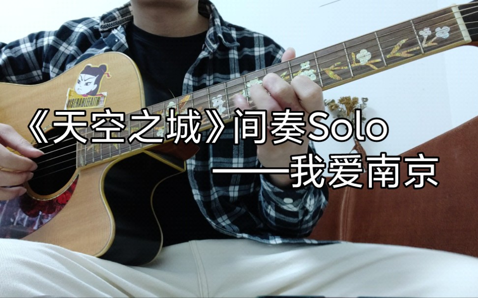 天空之城间奏solo图片