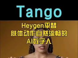 Скачать видео: Heygen的开源平替出现了，能做出流畅肢体动作的AI数字人