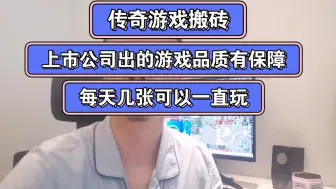 Tải video: 上市公司出的传奇游戏才有保障，适合在家自由职业