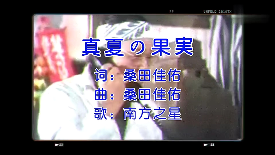 欣赏:真夏の果実(张学友《每天爱你多一些》日文原曲日文原曲欣赏)