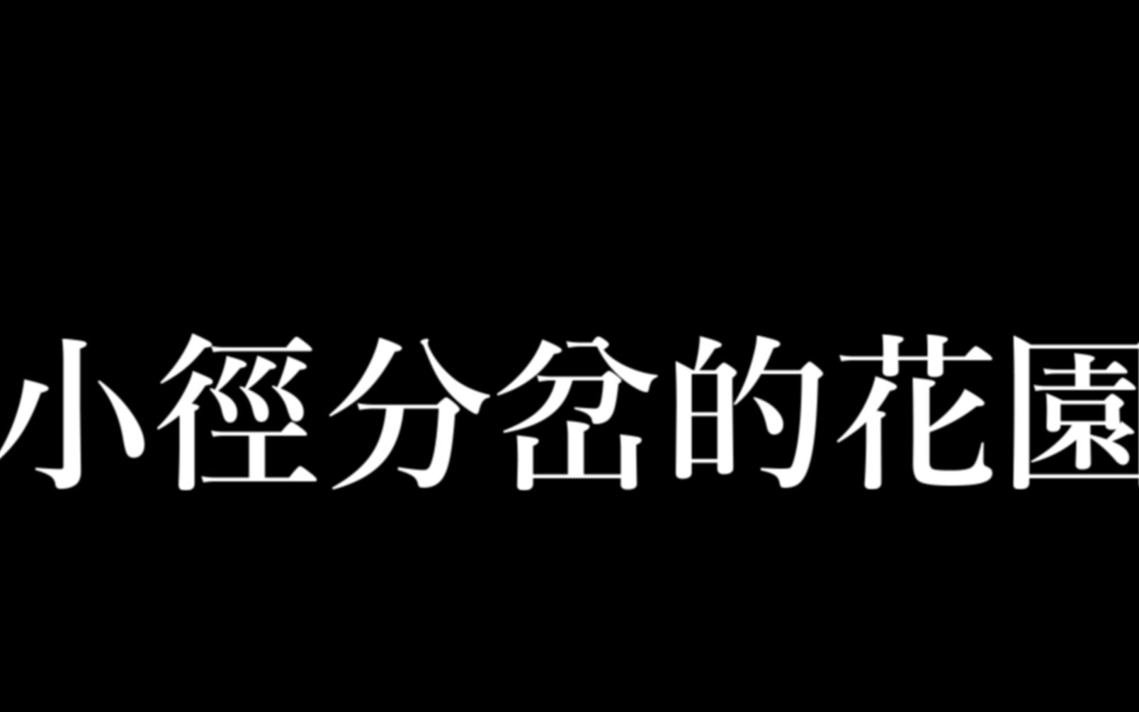 小径分岔的花园【VOICEROID剧场】哔哩哔哩bilibili