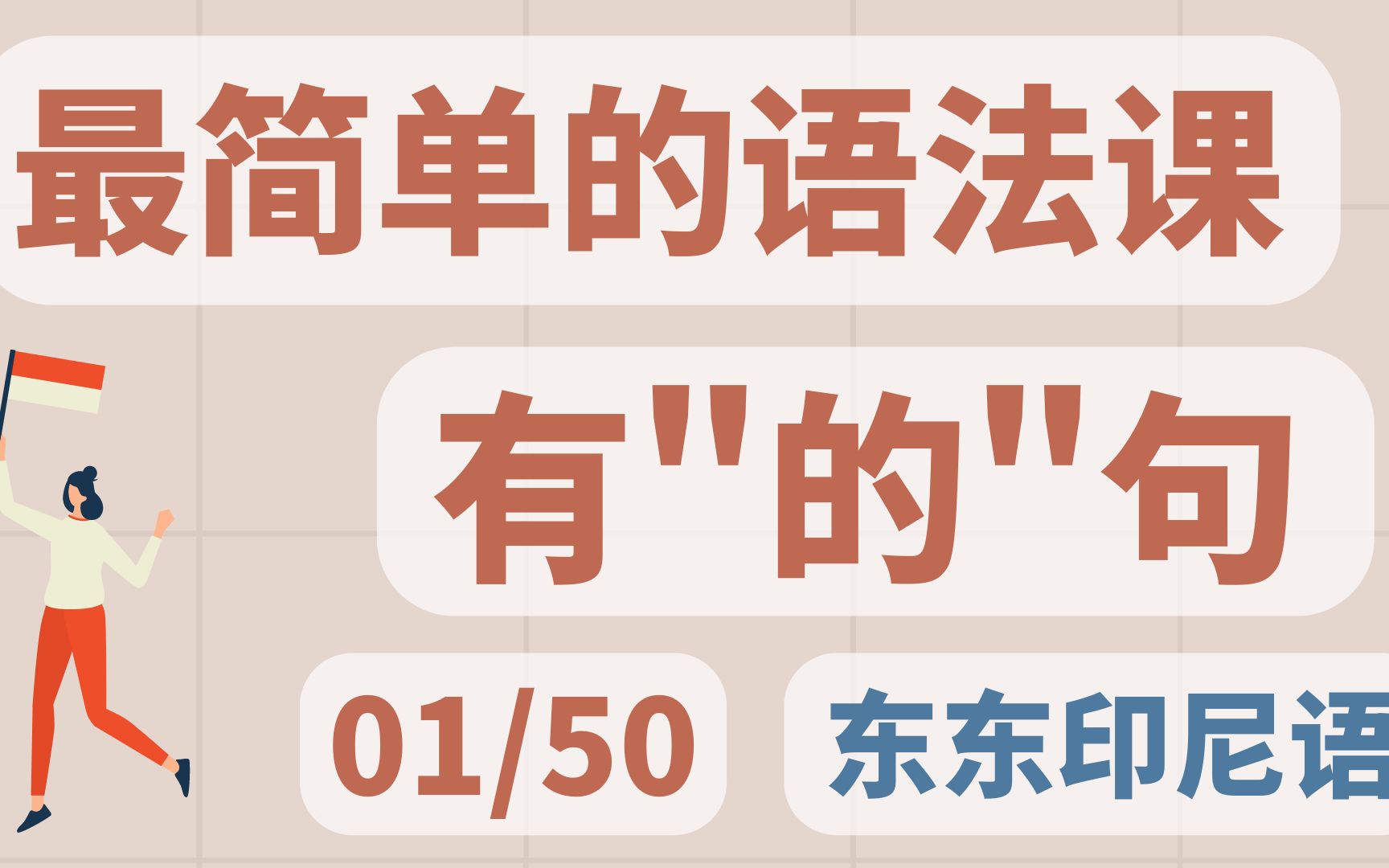 [图]基础印尼语语法：的字句｜学习印尼语｜印尼语语法｜印度尼西亚语