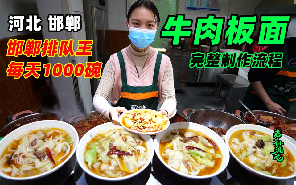 [图]河北邯郸，豪华顶配牛肉板面，板面排队王，1000碗不够卖，味道相当哇塞