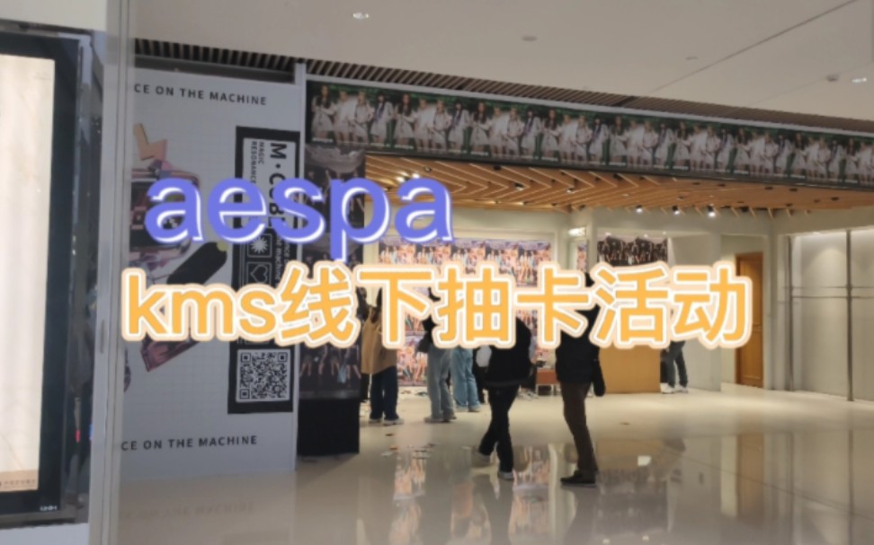 【aespa】kms线下抽卡活动vlog|宁妈|手气爆棚|