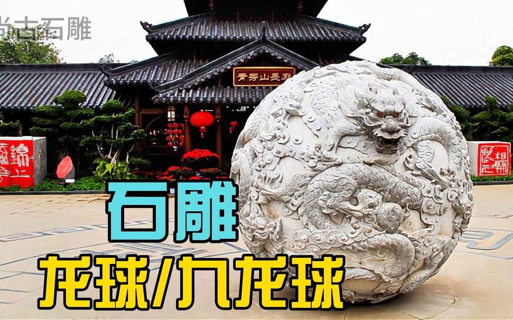 石雕龙球 九龙球雕刻 中式浮雕龙圆球 球形浮雕龙雕刻 龙球雕塑制作