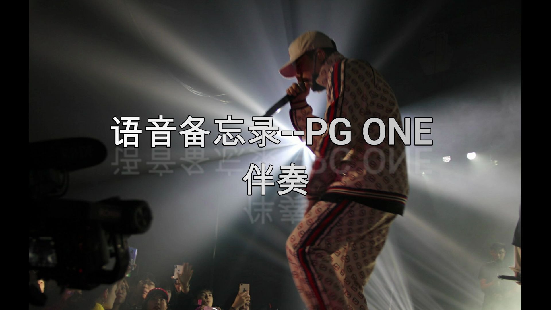 [图]语音备忘录-PG ONE 伴奏（音频评论区自取）