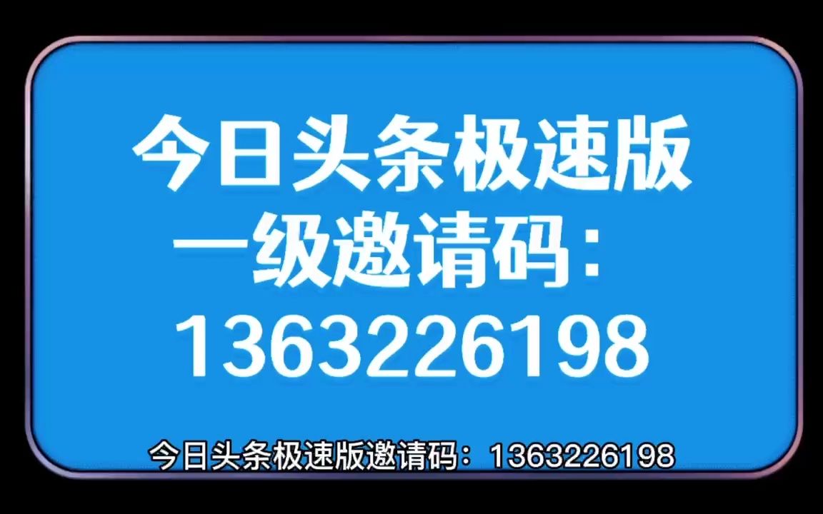 今日头条极速版邀请码怎么填哔哩哔哩bilibili