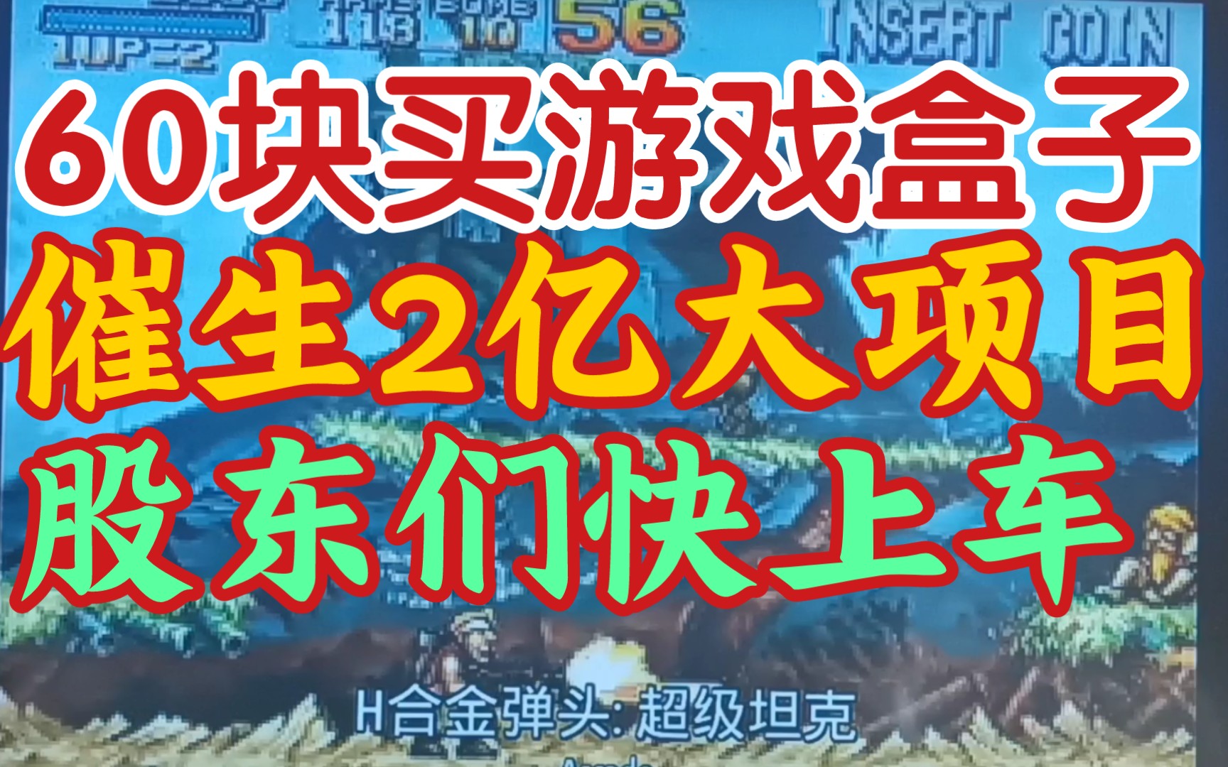 【游戏盒子】《60元游戏机顶盒催生两亿的大项目,我激动的出了商业计划书,各位股东请上车.》哔哩哔哩bilibili游戏杂谈