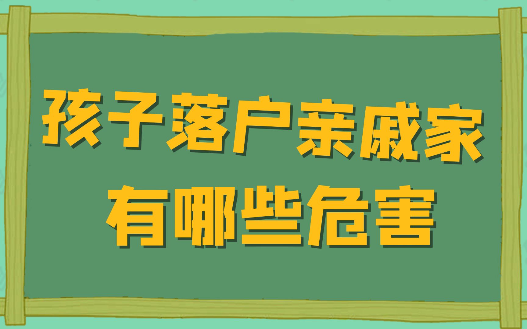 孩子户口落户到亲戚家会有哪些危害哔哩哔哩bilibili