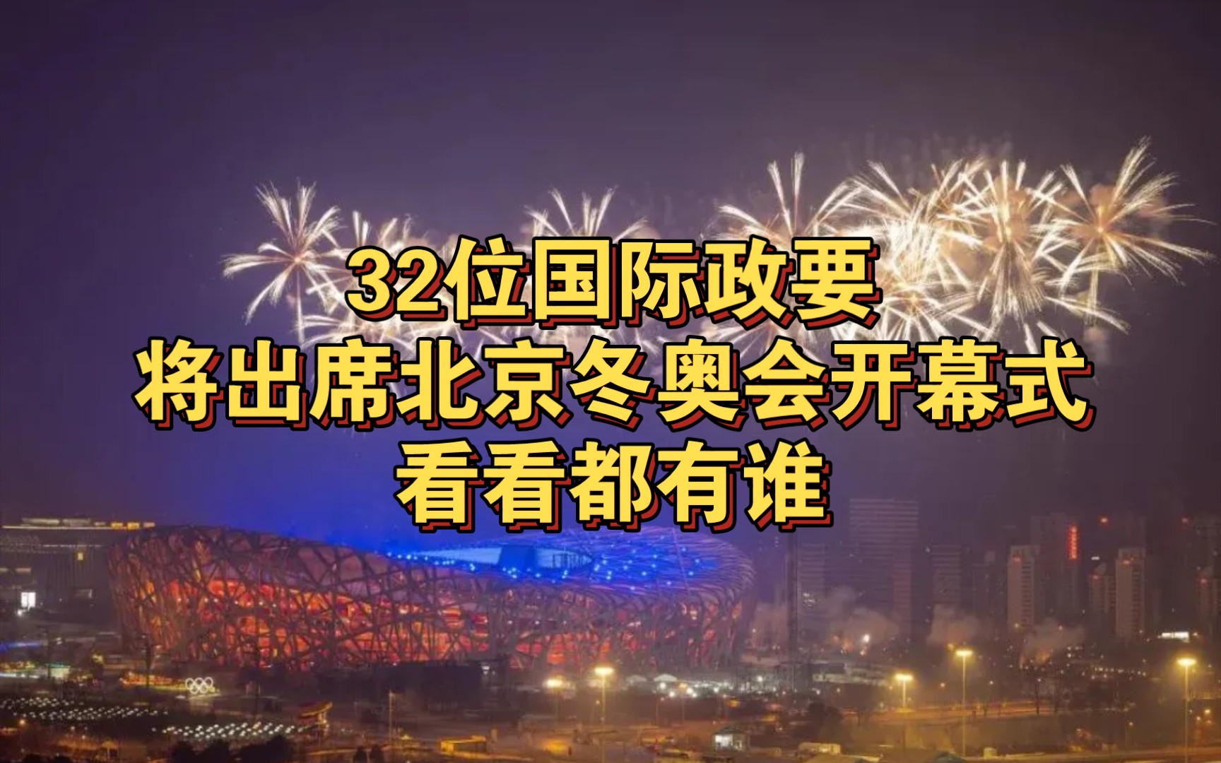 32位国际政要将出席北京冬奥会开幕式 看看都有谁哔哩哔哩bilibili