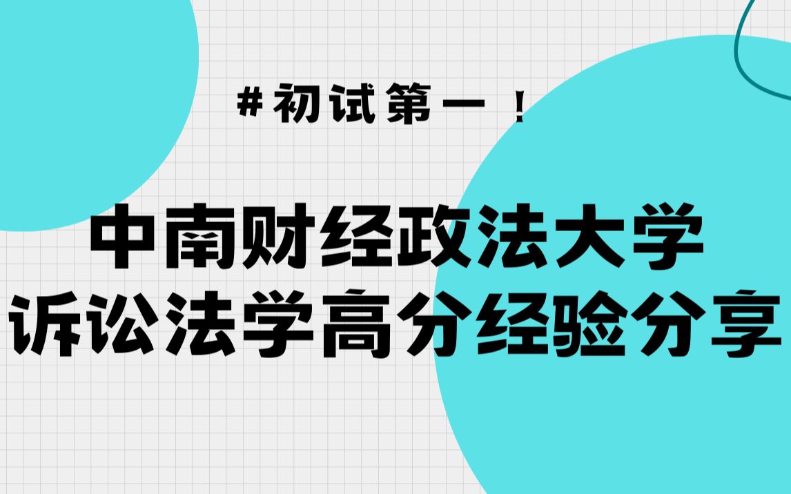 中南财大诉讼法学第一!专业课高分备考经验和教训!哔哩哔哩bilibili